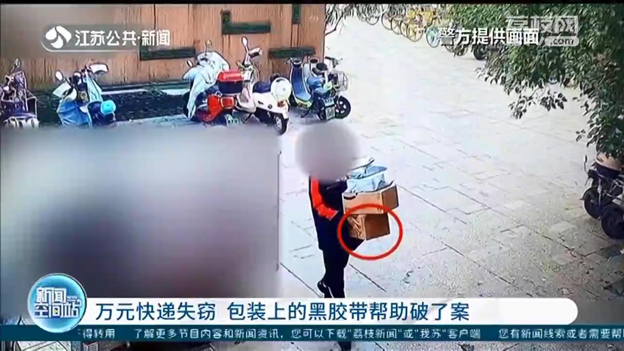 万元快递丢失 南京警方凭一条黑胶带抓住了作案的同楼栋邻居