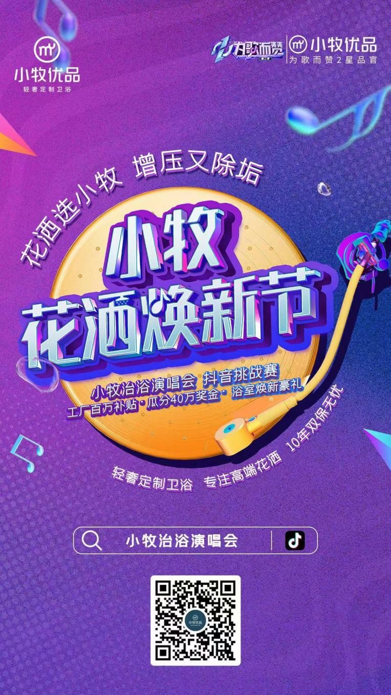 小牧花洒焕新节&为歌而赞，感受淋浴与音乐的治浴力量