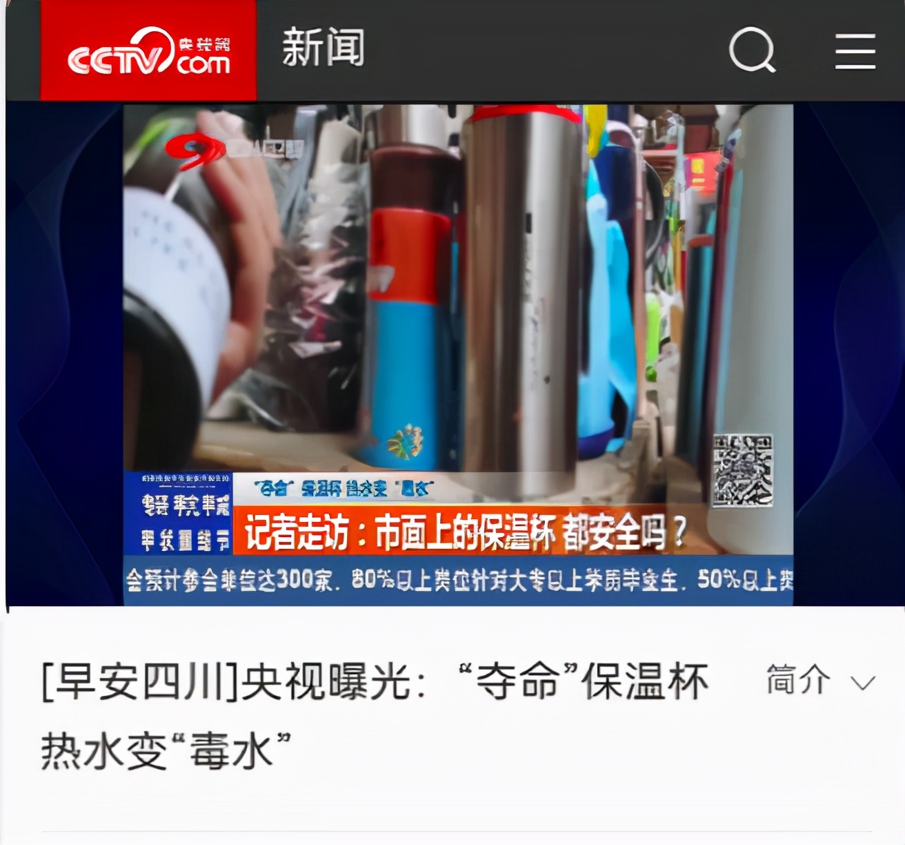 劣质保温杯遭央视多次曝光，重金属析出有毒且伤身，购买要谨慎了