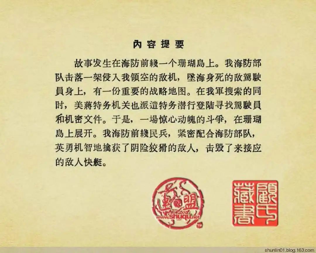 连环画《珊瑚潭歼敌记》黑龙江美术出版社1965年