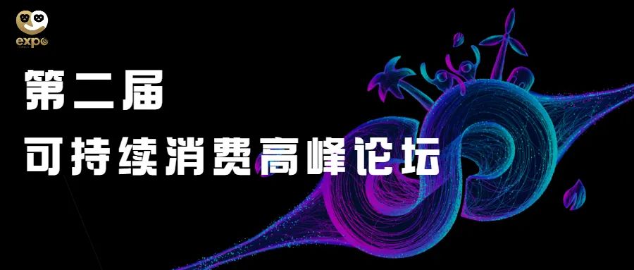 消博会拥抱可持续丨扫码报名第二届可持续消费高峰论坛