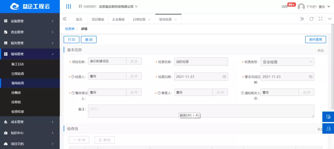 益企工程云:成长型建筑企业专属的工程项目管理软件