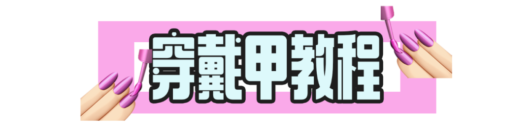 谁能拒绝在夏天做美甲呢？方便又平价的夏日美甲攻略快收好