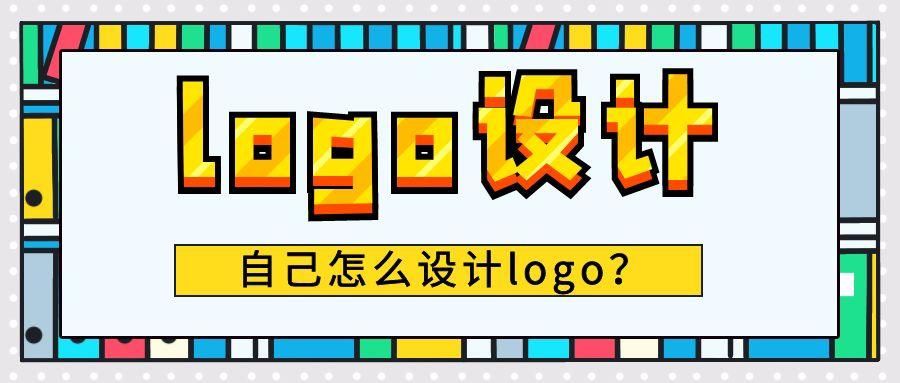 Logo自行设计超简单！四步教你设计自己的logo