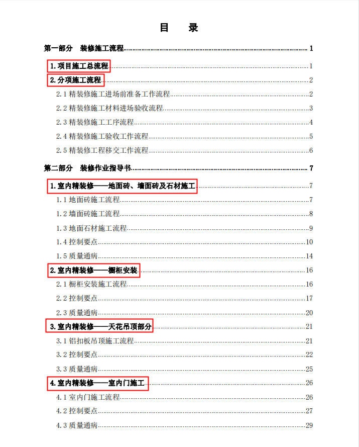 干货！装饰装修工程标准化手册（工艺流程、指导书、控制要点）