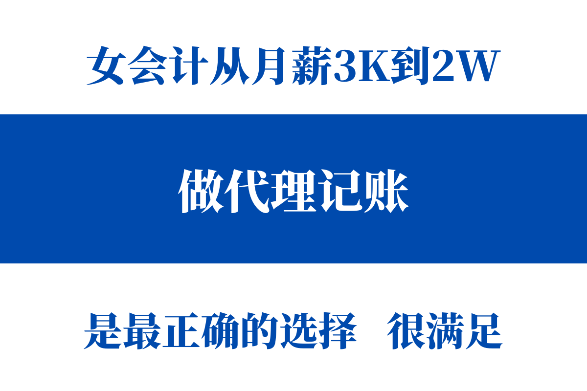 广州女会计从月薪3K到2W，说疫情兼职代账是我做过最正确的选择