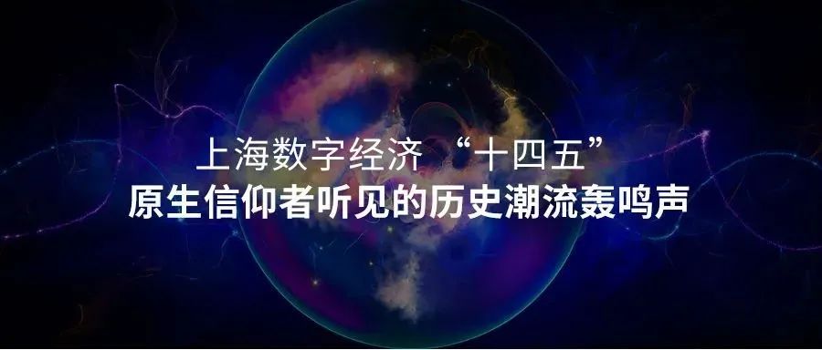 上海数字经济“十四五”| 原生信仰者听见的历史潮流轰鸣声