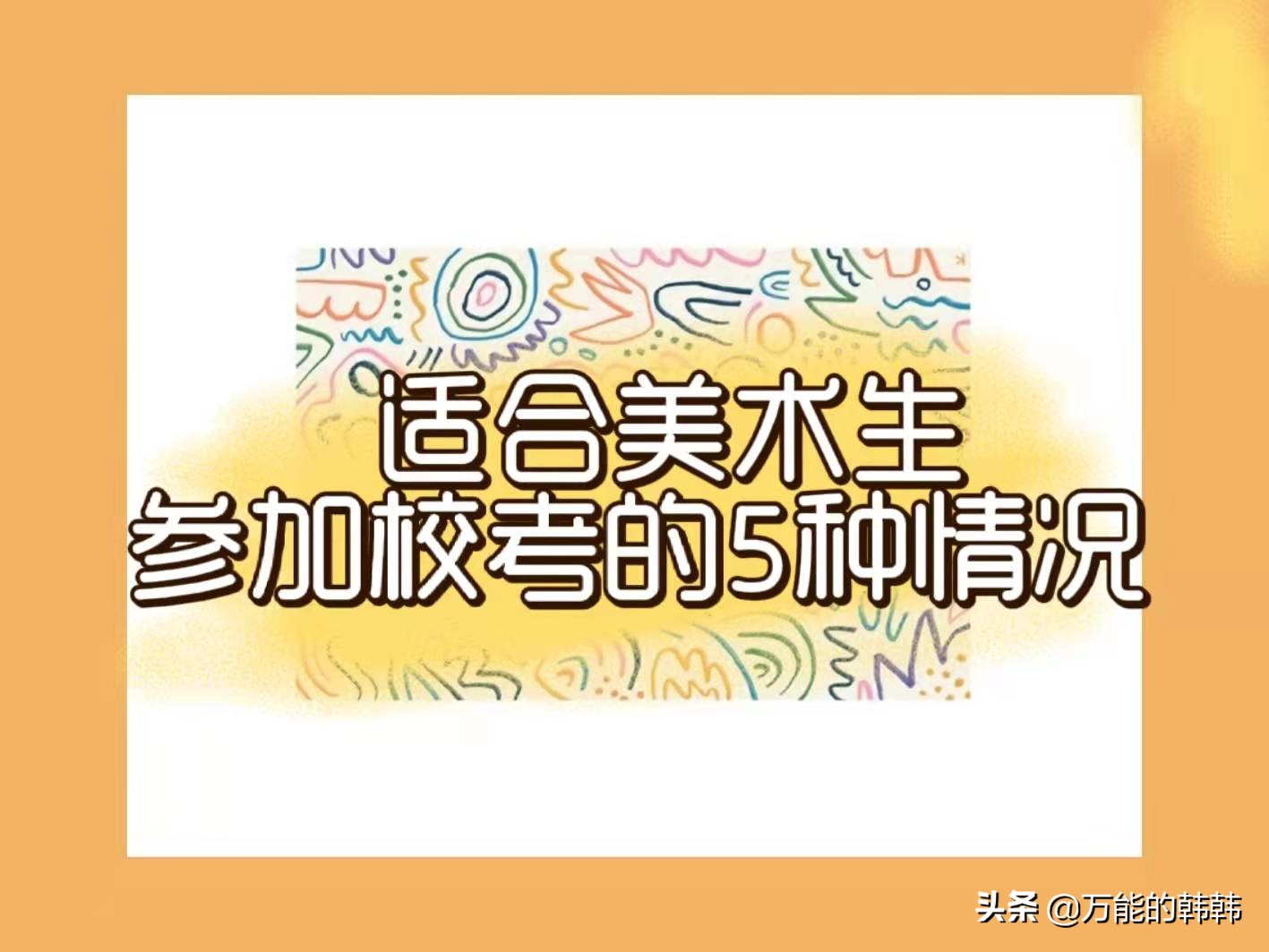 作为美术生，文化课和专业课各要达到多少分才能参加校考呢？
