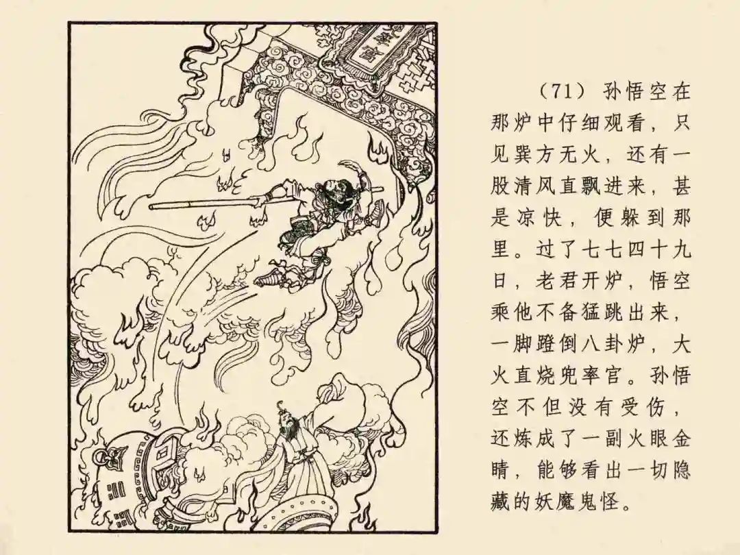 戴敦邦 乐小英版连环画《大闹天宫》