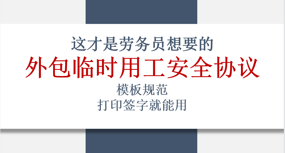 这才是劳务员想要的外包用工安全协议！模板规范，打印签字就能用