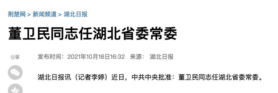 跻身湖北省委常委5个月后，董卫民履新：曾赴京答辩