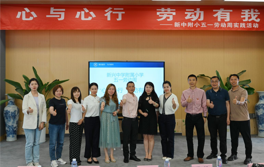 “心与心行 劳动有我”|新兴中学附小开展五一劳动周实践活动