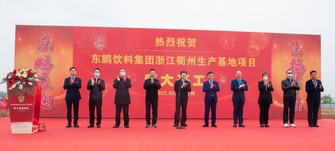 东鹏饮料衢州生产基地项目举行开工仪式