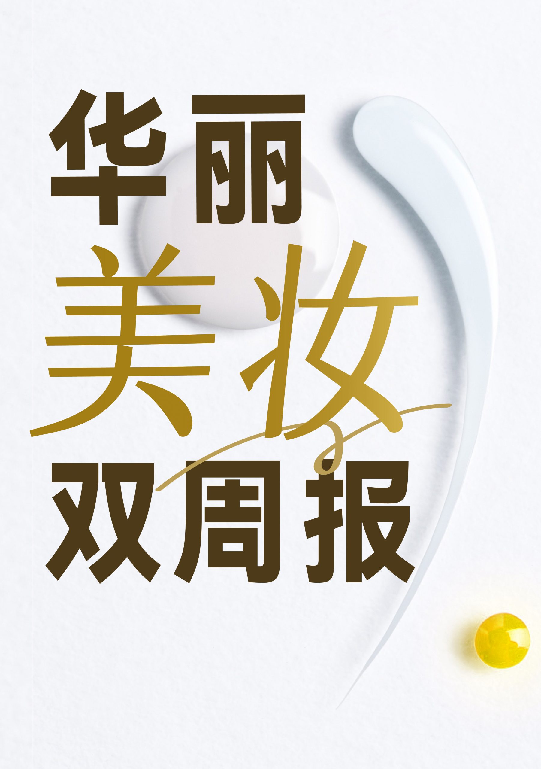 国产化妆品品牌动态双周报：华丽美妆市场最新趋势与品牌表现