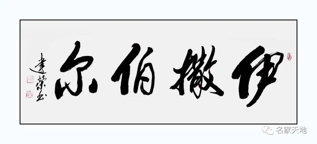 缪建荣︱翰墨百家—中国当代艺术名家系列