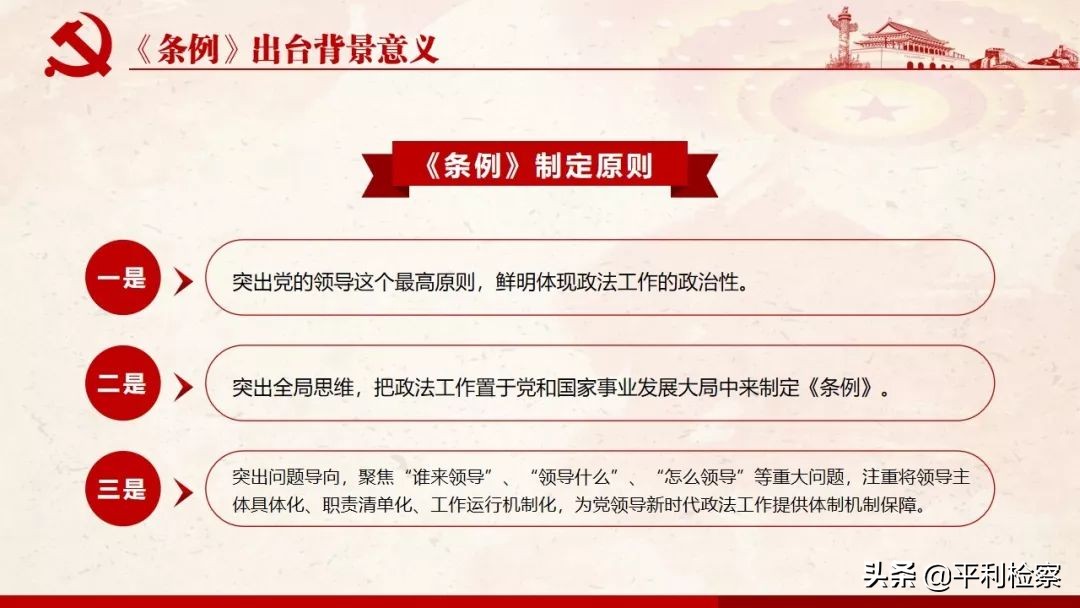 《中国共产党政法工作条例》系列解读