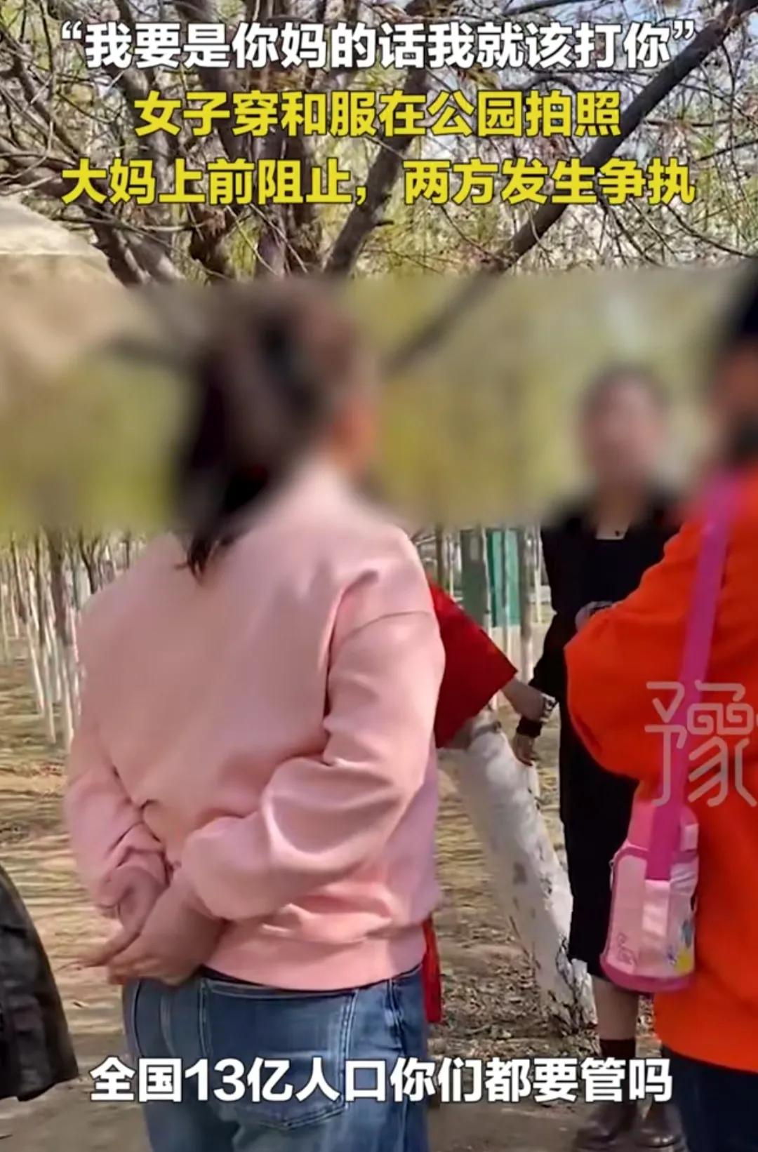 女子穿着和服在公园拍照，却被大妈上前阻止。两方发生争执