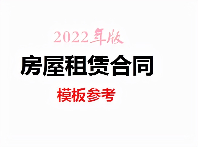 「2022年版」个人房屋租赁合同（附：使用说明、注意事项）