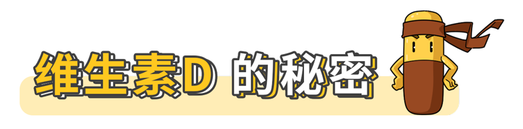 维生素D的好处是什么？哪些食物含量高？一文看懂如何正确补充