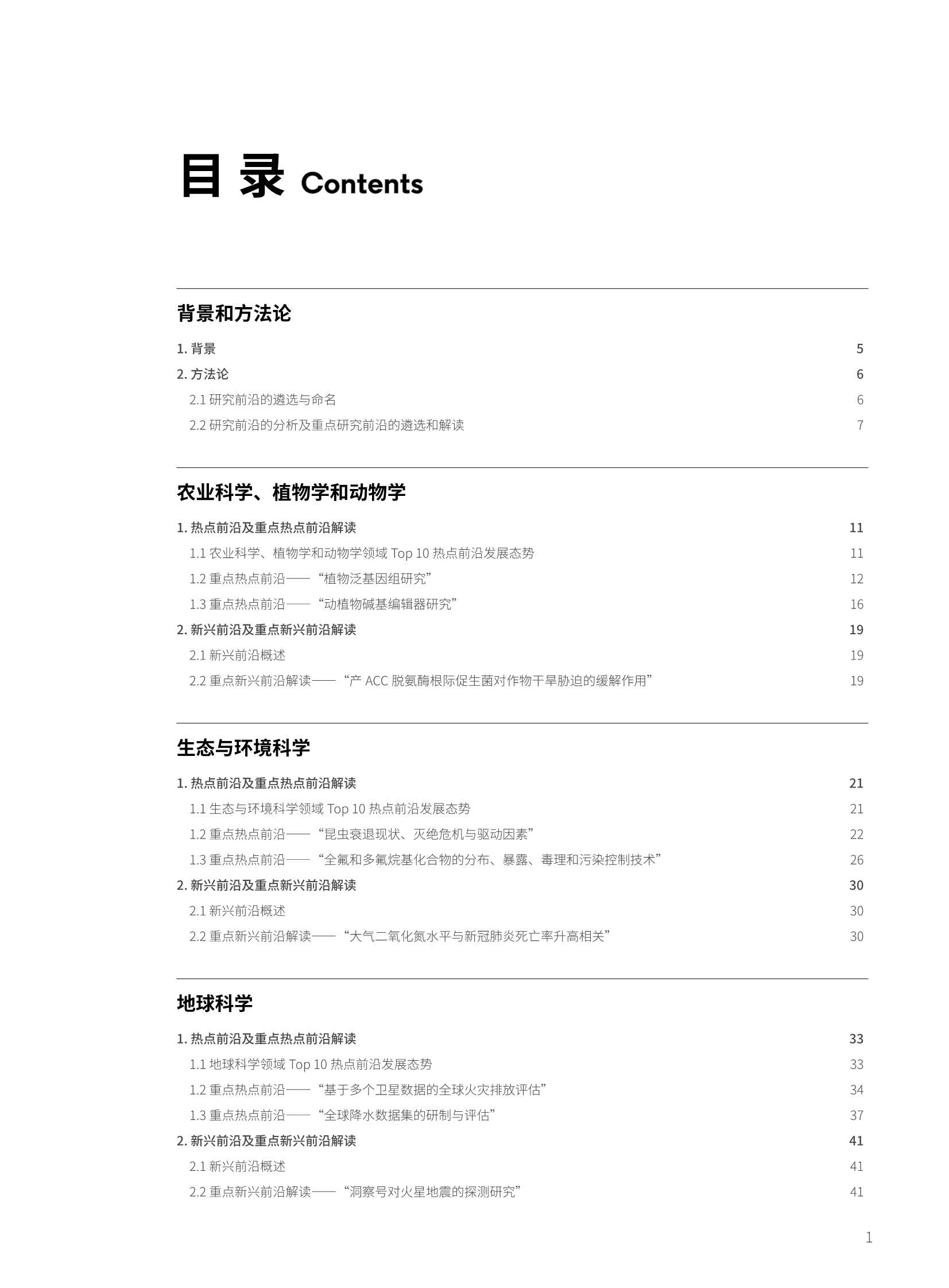中科院&科睿唯安：2021研究前沿热度指数报告