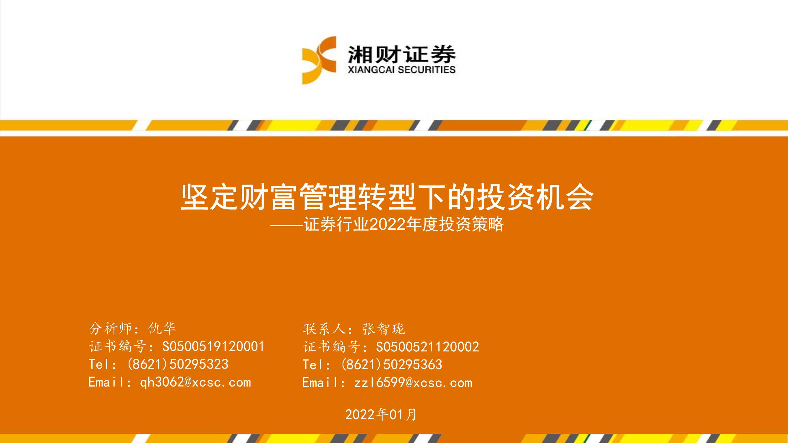 证券行业2022年度投资策略：坚定财富管理转型下的投资机会