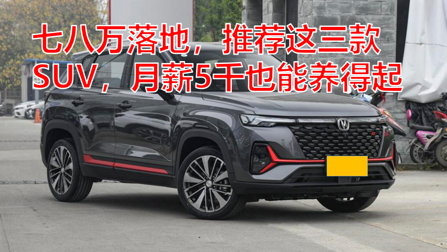 七八万落地，推荐这三款SUV，月薪5千也能养得起