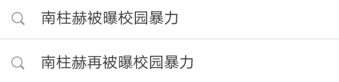 被毁掉的艺人，活该吗？