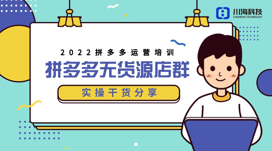 图片[7]-淘宝零基础开店教学 拼多多开店运营全套教程零基础学-时尚伊人网