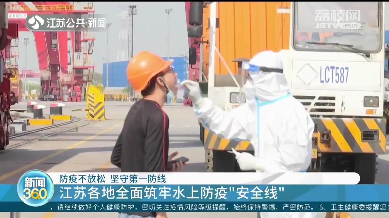 公路查验不漏一人、水上非必要不登轮 江苏各地筑牢防疫&ldquo;安全线&rdquo;