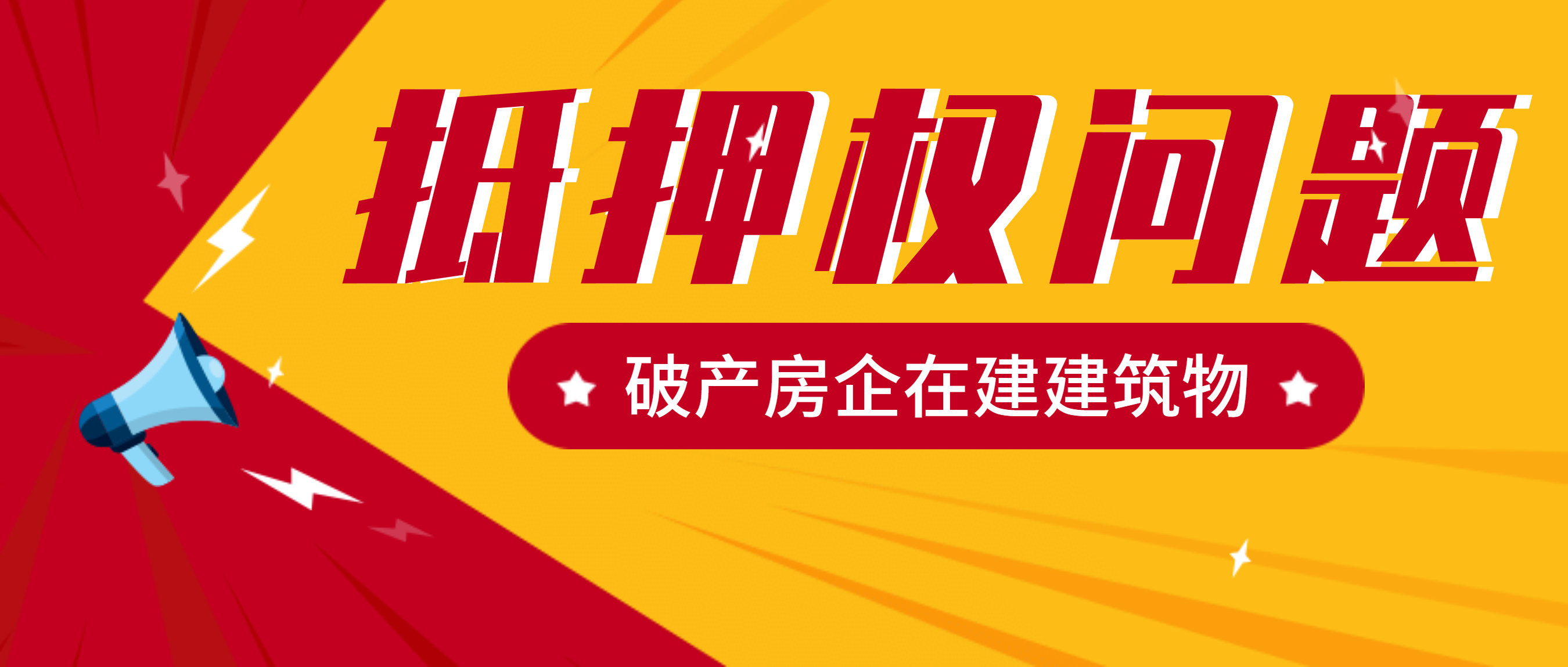 房企破产中在建建筑物抵押权的疑难事务丨干货解答