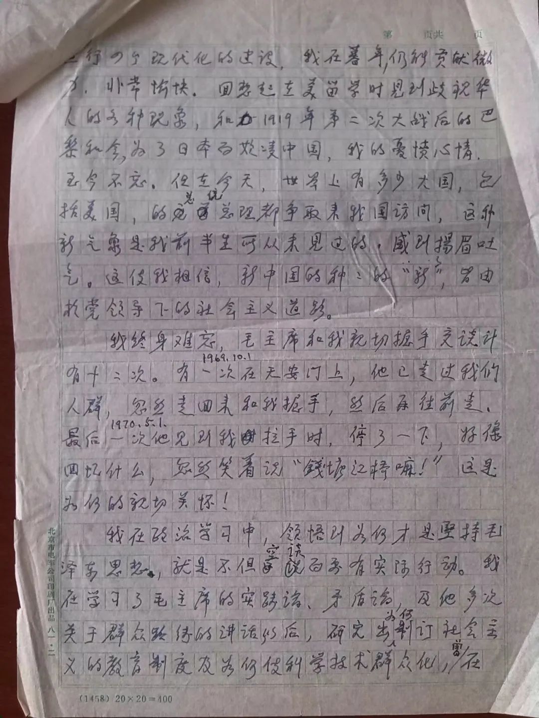 茅以升手稿重现为庆祝中国共产党成立六十周年大会撰写的发言