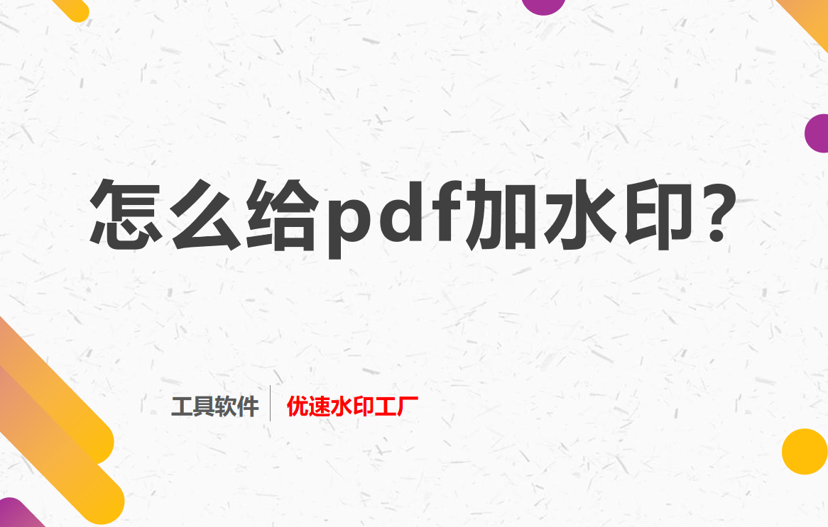 怎么给pdf加水印(手机怎么给pdf加水印)