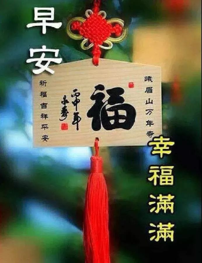 早上好问候，吉祥如意跟你走，幸福美满常相守，幸福满满图片