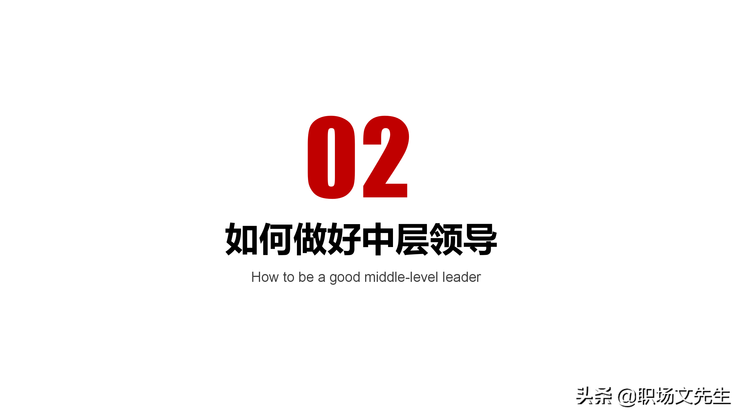领导干部靠什么来领导？28页中层管理干部培训，中层领导管理技能