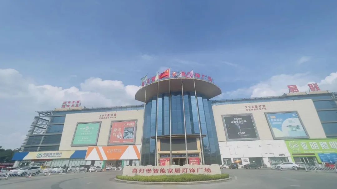 终于“灯”到你 喜灯堡智能家居灯饰广场新品发布暨媒体见面会