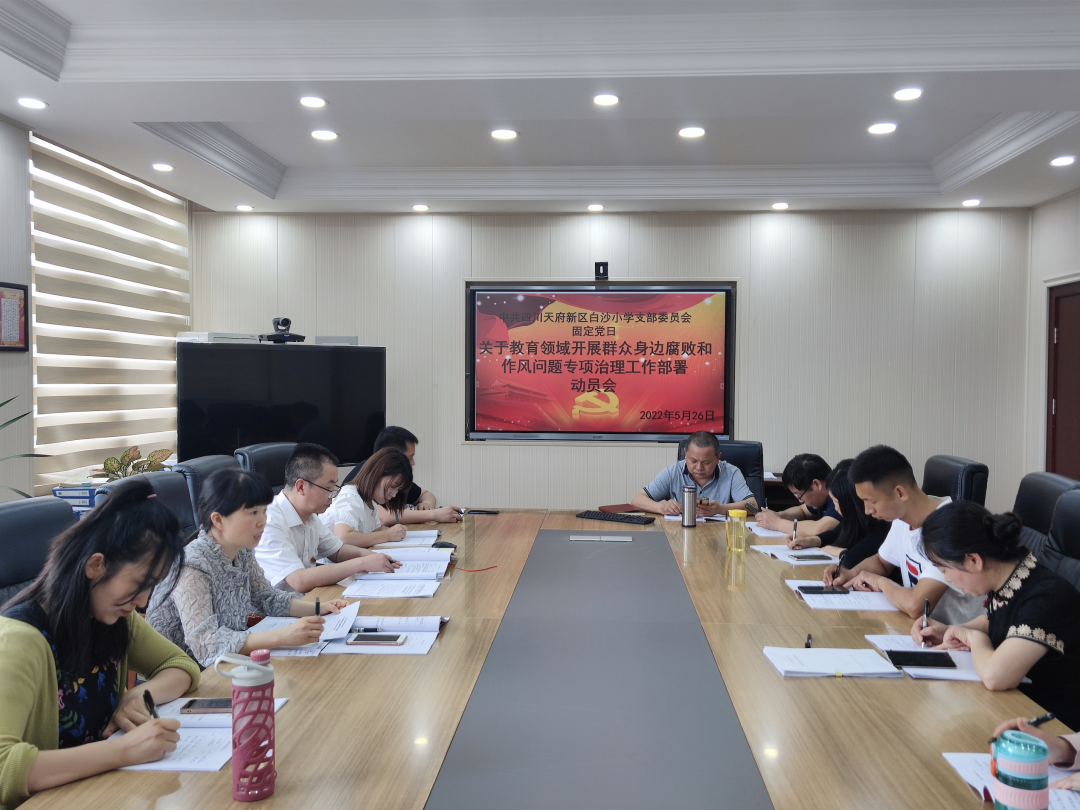 白沙小学召开“群众身边腐败和作风问题专项整治工作”学习会