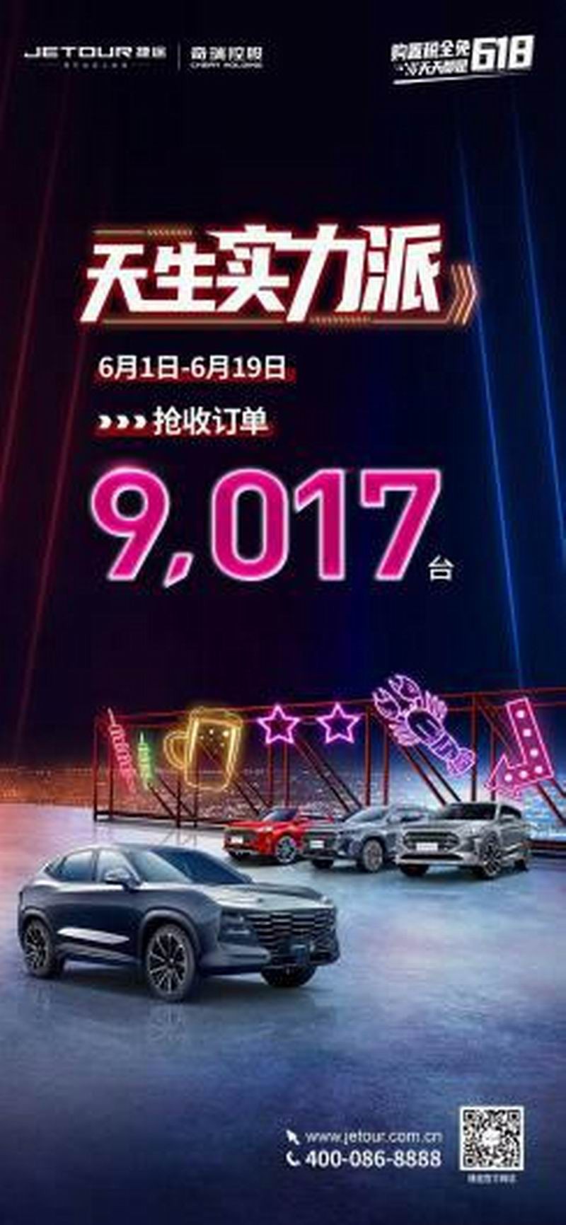 18天累计收获订单9017台，捷途汽车“618”仍在进行时