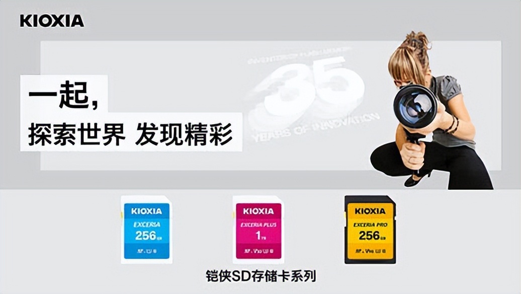 铠侠庆祝闪存发明35周年——这一发明对整个世界产生了深远的影响