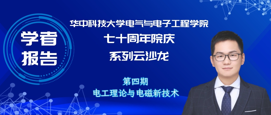 华中科技大学副研究员何成:计算智能在电力系统中的研究与应用