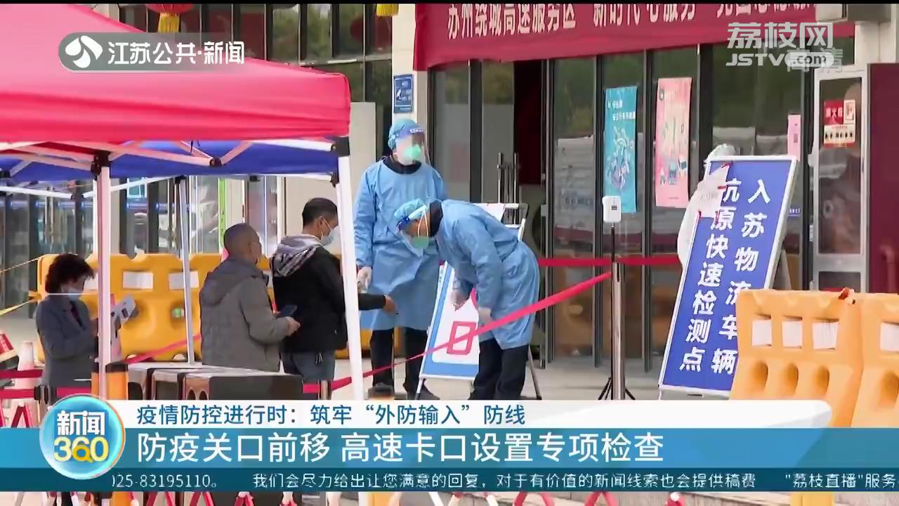 筑牢“外防输入”防线 南京江宁区在高速公路查验点设置缓冲区