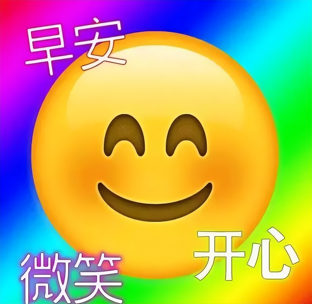早上好祝福语大全，早上好问候语表情包更新 平安喜悦，福星跟随你图片