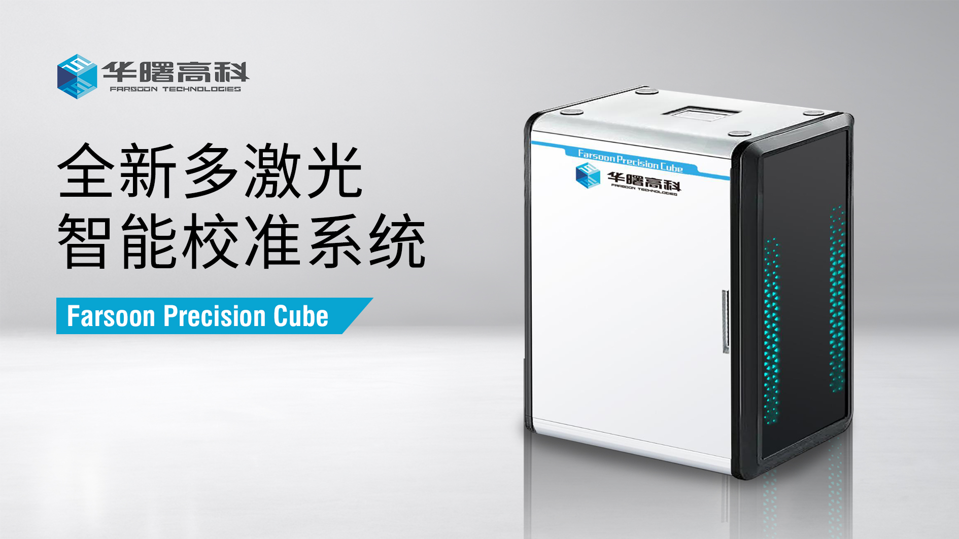 激光校准效率提升3倍，华曙高科推出全新多激光智能校准系统