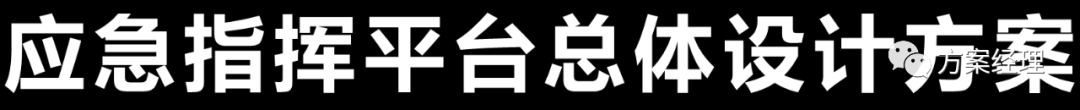 分享 | 应急指挥平台总体设计方案(ppt)