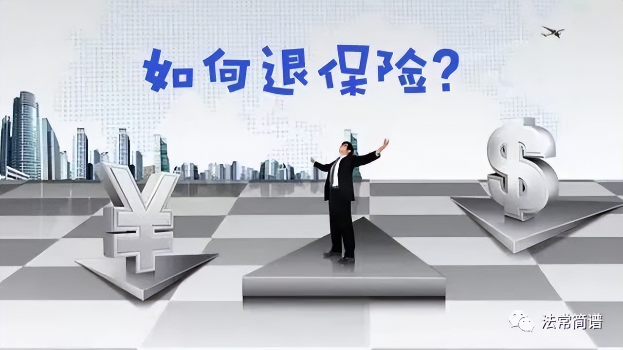 投保人和保险业务员之间的退保过程(保险退保是退给投保人还是被保险人)