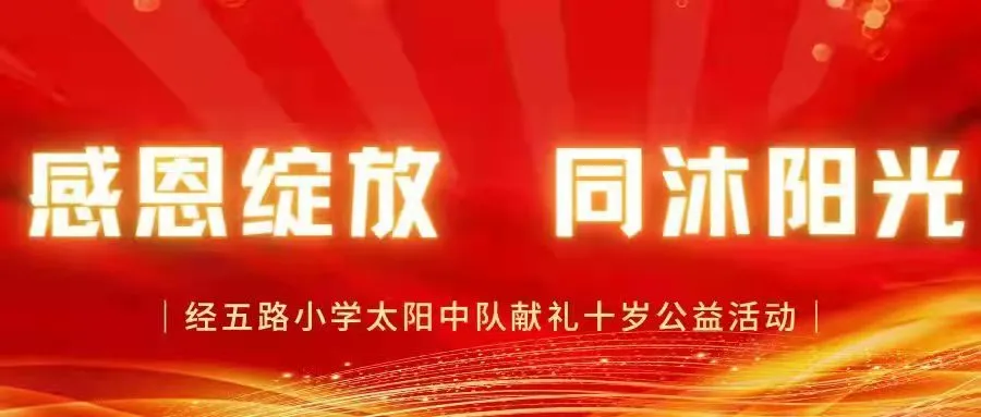 感恩绽放，共沐阳光——记2018级十班太阳中队献礼十岁公益活动