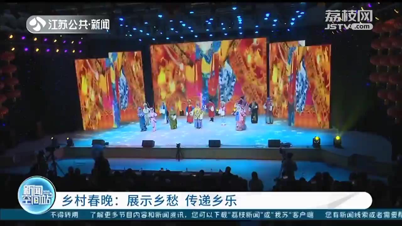 展示乡愁 传递乡乐 江苏多地村民自导自演乡村春晚