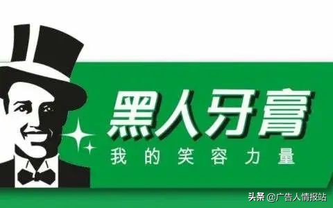 天！黑人牙膏改名换LOGO？