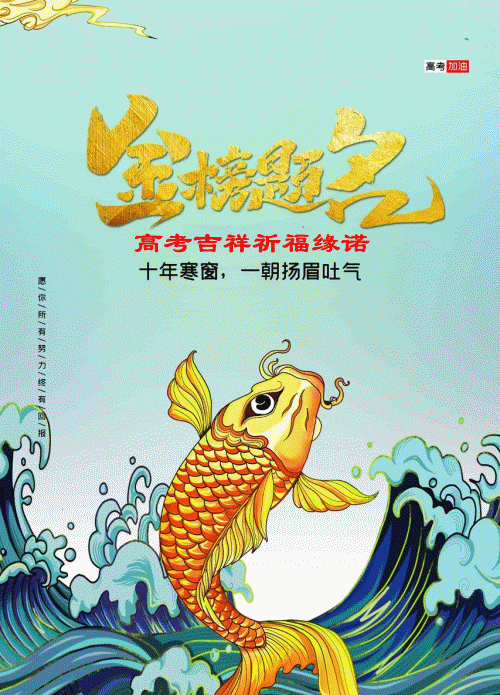 加油,高考,你有多努力,就有多特殊,祝福表情包图集,旗开得胜