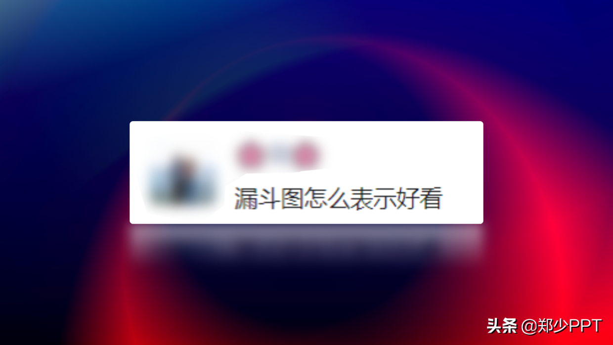 PPT中的漏斗图怎么表示好看？用这个神器，效果很高