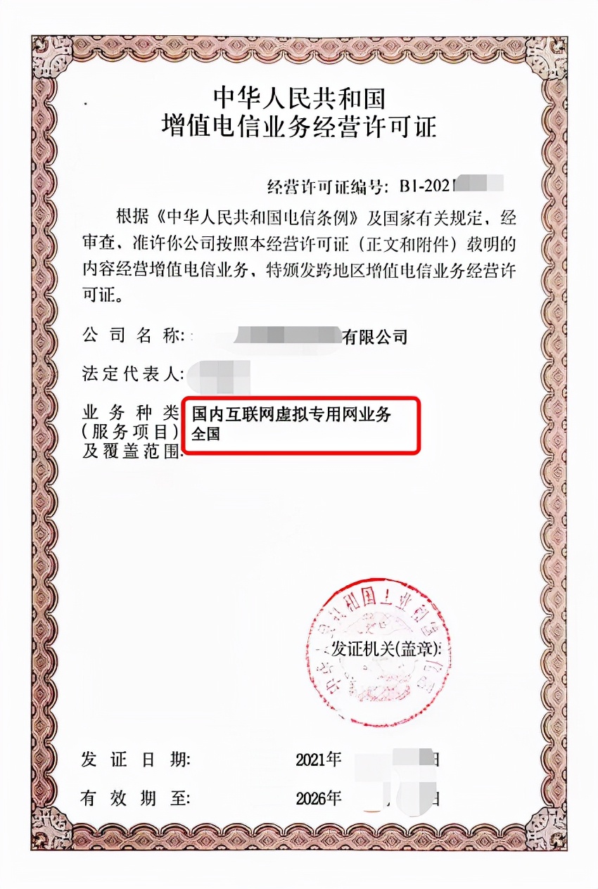 國內互聯網虛擬專用網業務許可證（虛擬專用網VPN覆蓋范圍）
